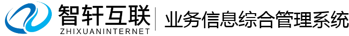 业务信息综合管理系统
